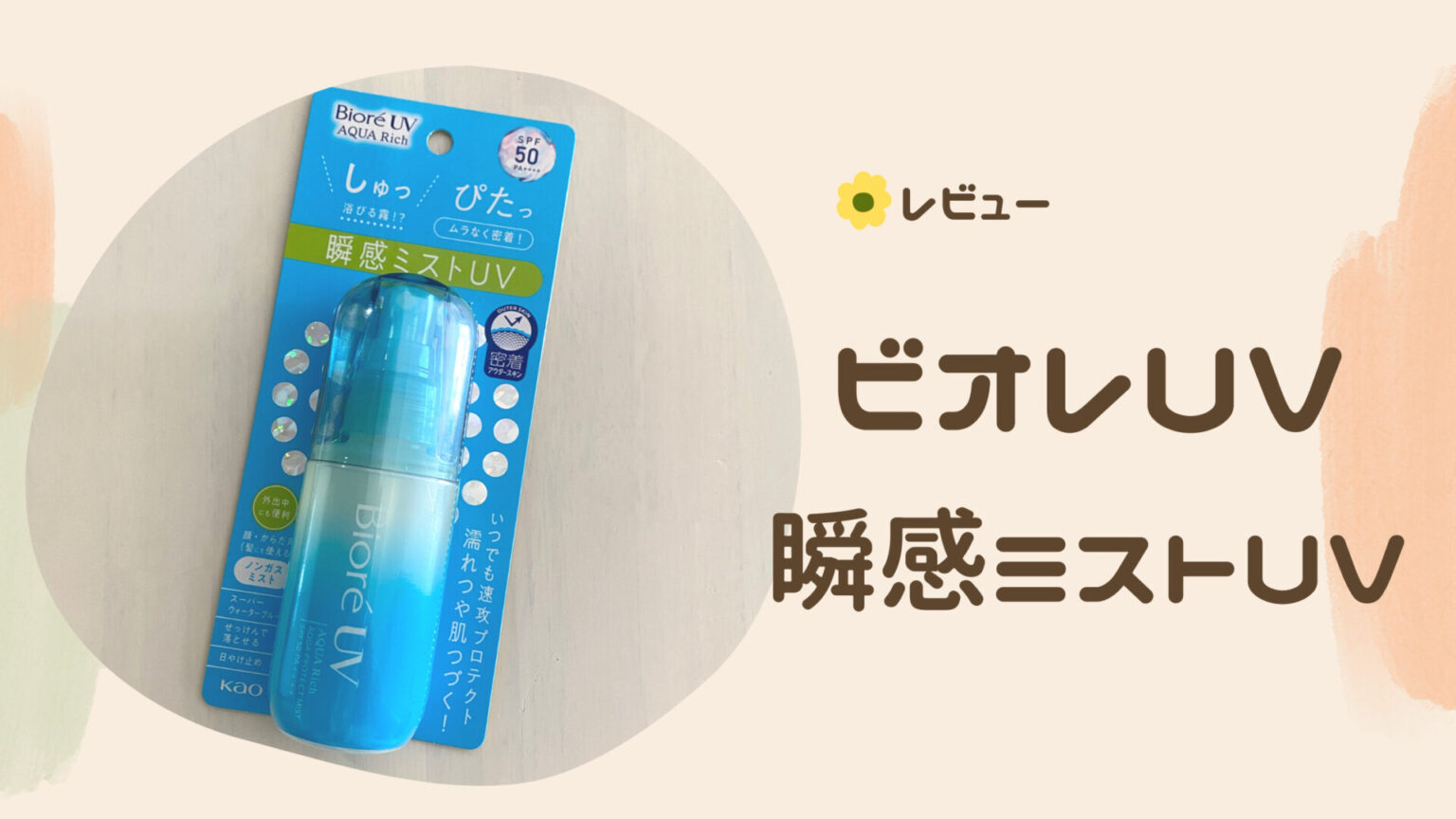 【ビオレ 瞬間ミストUV】今年も人気が止まらない日焼け止めはコレ！ | mugiびゅーちー