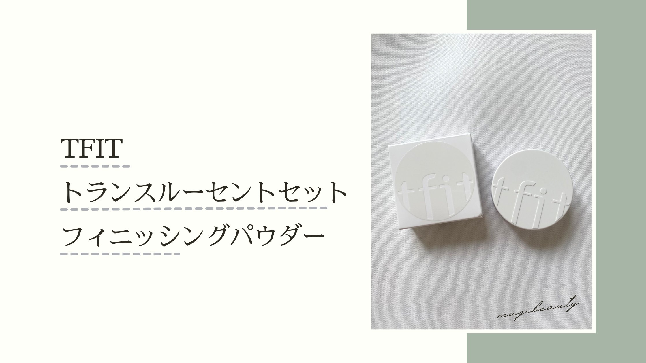TFIT トランスルーセントセットフィニッシングパウダー