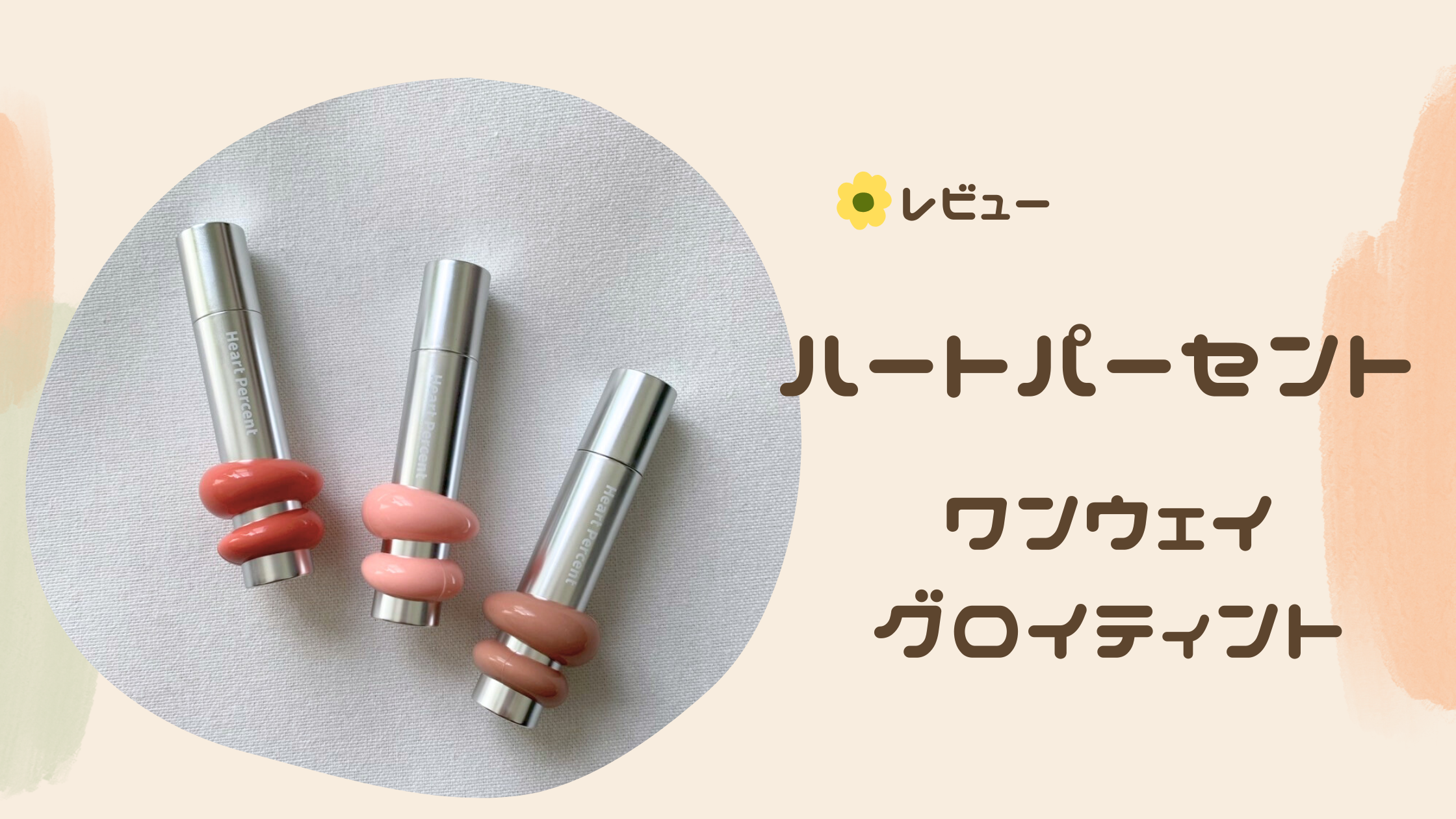 ハートパーセント ドットオンムードワンウェイグロイティント