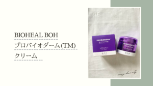 バイオヒールボ クリーム