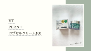 VT PDRNカプセルクリーム